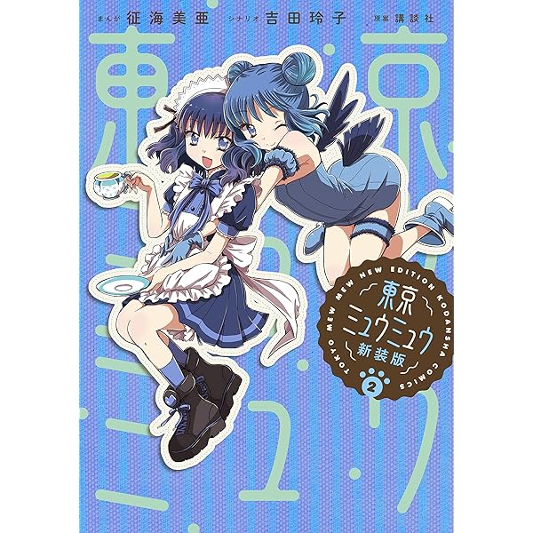 東京ミュウミュウ 新装版（1） (なかよしコミックス) | 征海美亜